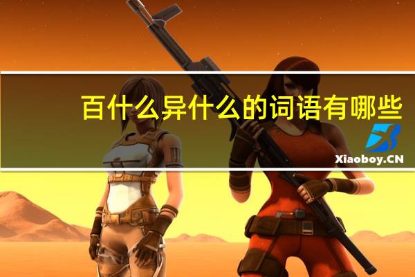 百什么异什么的词语有哪些?