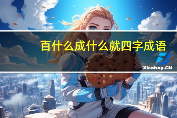 百什么成什么就四字成语
