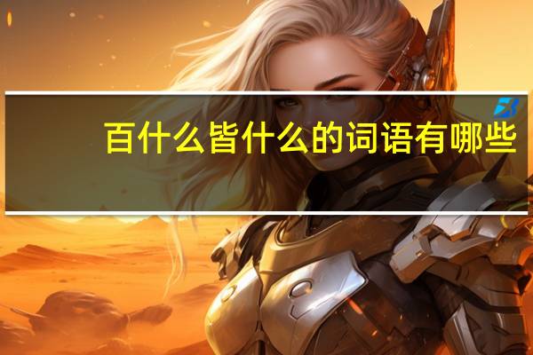 百什么皆什么的词语有哪些?
