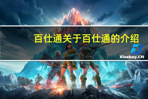 百仕通 关于百仕通的介绍