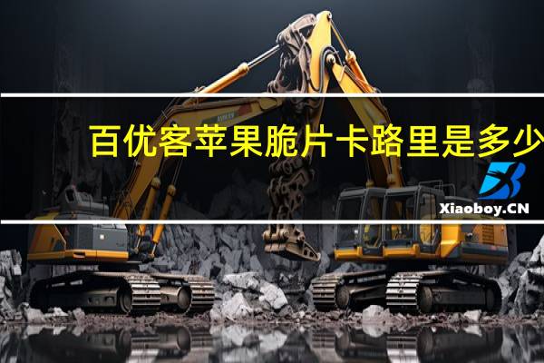 百优客 苹果脆片卡路里是多少