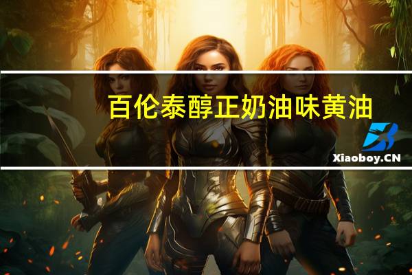 百伦泰 醇正奶油味黄油(无盐)的热量是多少
