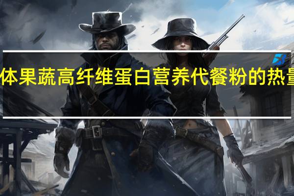 百体 果蔬高纤维蛋白营养代餐粉的热量是多少