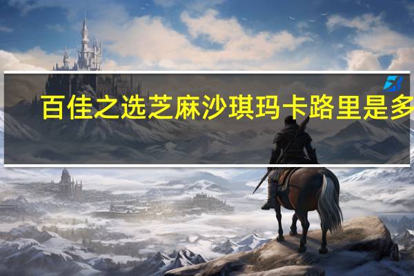 百佳之选 芝麻沙琪玛卡路里是多少