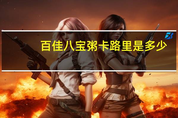 百佳 八宝粥卡路里是多少