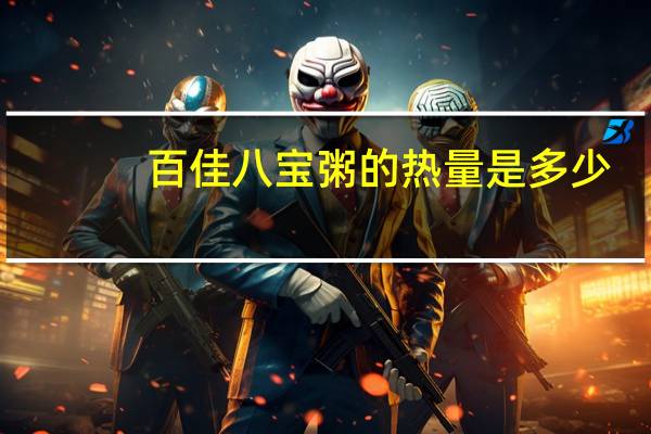 百佳 八宝粥的热量是多少
