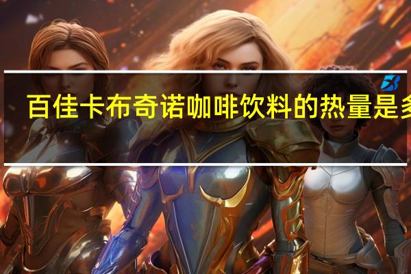 百佳 卡布奇诺咖啡饮料的热量是多少