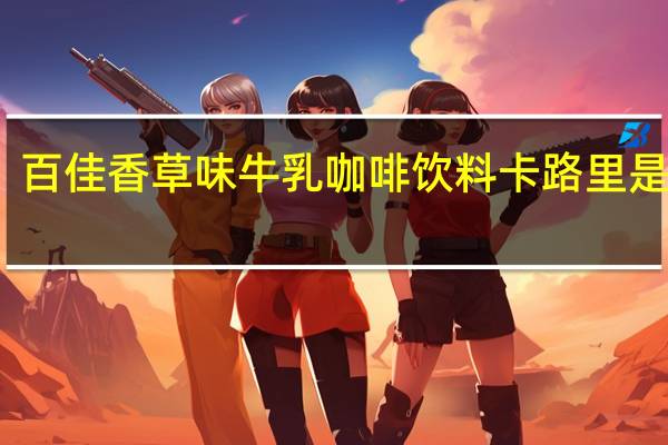 百佳 香草味牛乳咖啡饮料卡路里是多少