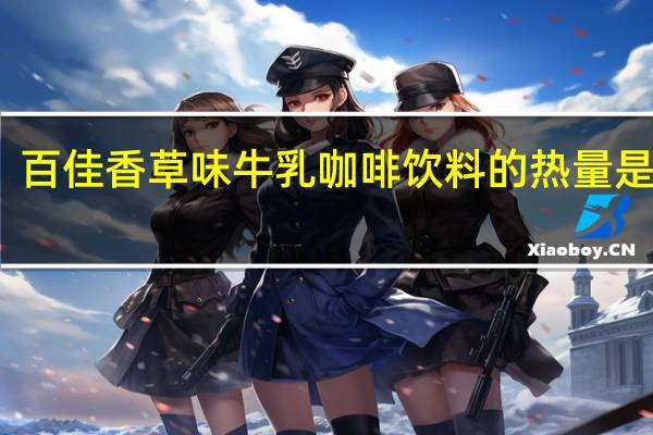 百佳 香草味牛乳咖啡饮料的热量是多少