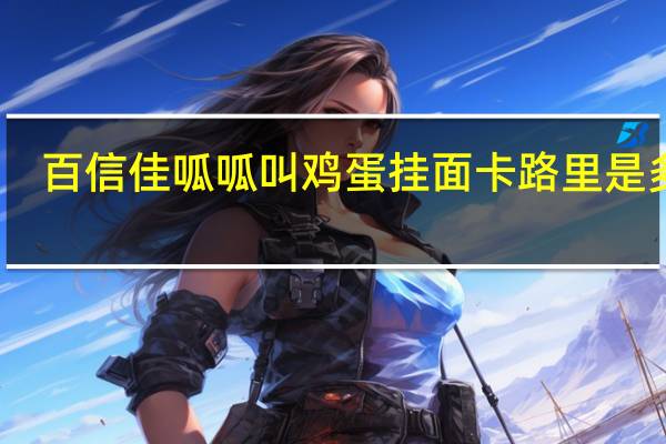 百信佳 呱呱叫鸡蛋挂面卡路里是多少