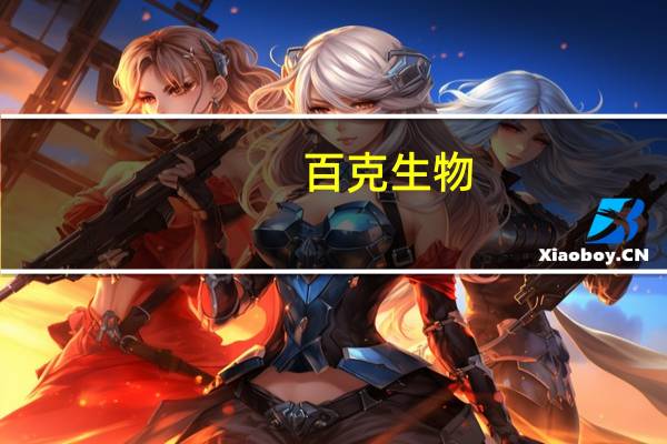 百克生物:公司总经理承诺未来六个月内不减持公司股份