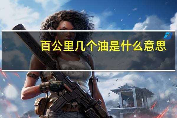 百公里几个油是什么意思（几个油是什么意思）