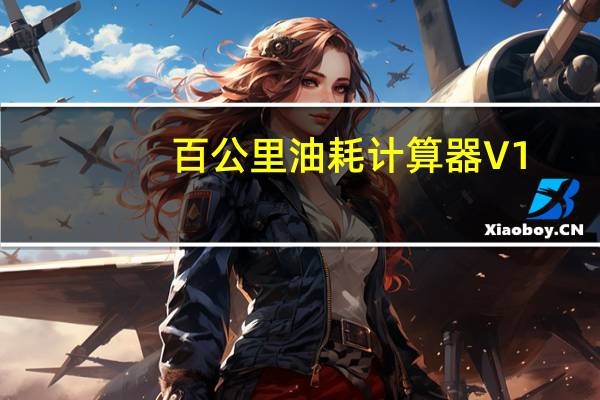 百公里油耗计算器 V1.0 绿色免费版（百公里油耗计算器 V1.0 绿色免费版功能简介）