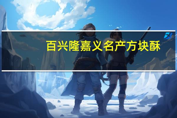 百兴隆 嘉义名产方块酥(黑糖)的热量是多少