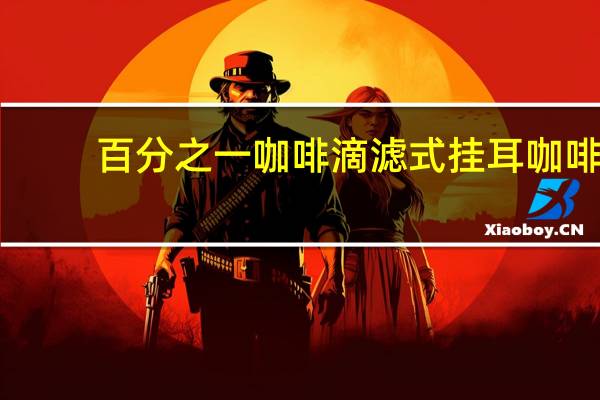 百分之一咖啡 滴滤式挂耳咖啡(经典醇香)卡路里是多少