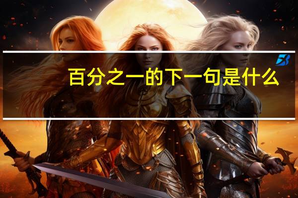 百分之一的下一句是什么