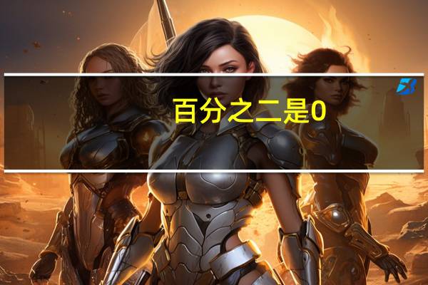 百分之二是0.2还是0.02