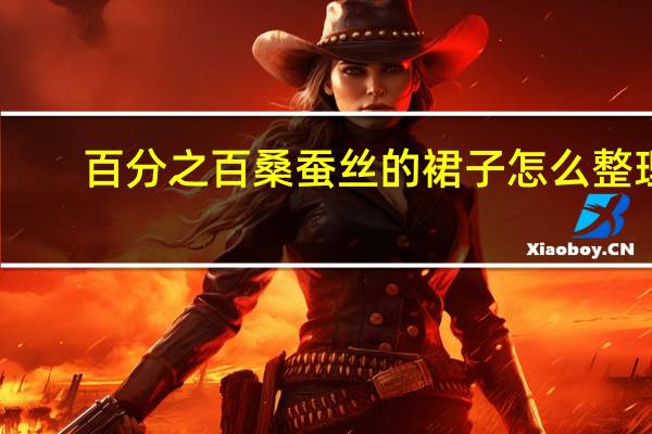 百分之百桑蚕丝的裙子怎么整理 （皱了 可以熨吗？