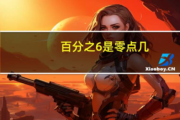 百分之6是零点几
