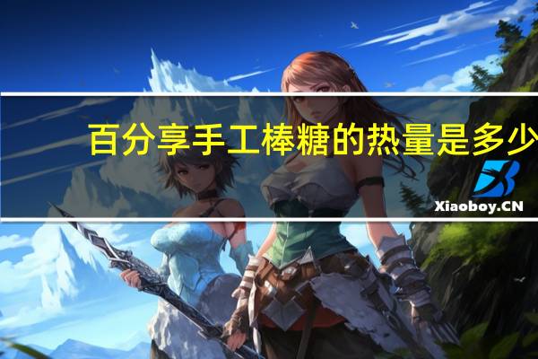 百分享 手工棒糖的热量是多少