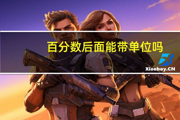 百分数后面能带单位吗
