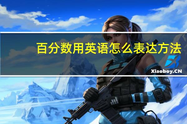 百分数用英语怎么表达方法