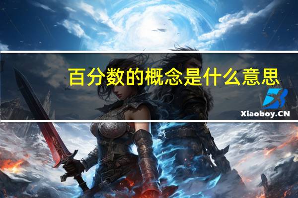 百分数的概念是什么意思