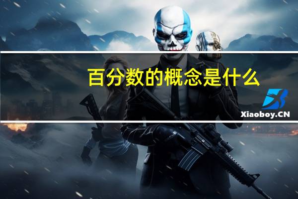 百分数的概念是什么