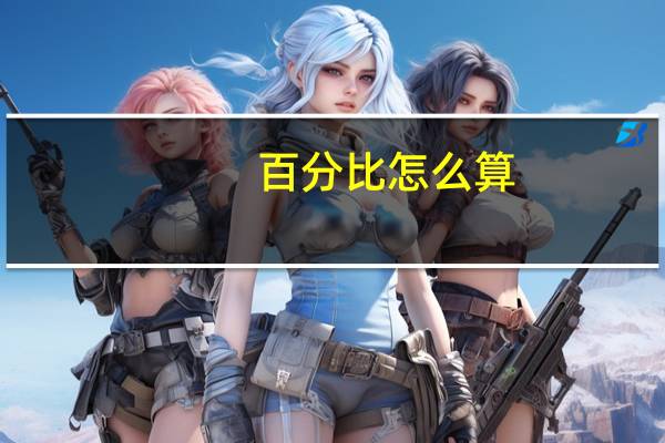 百分比怎么算