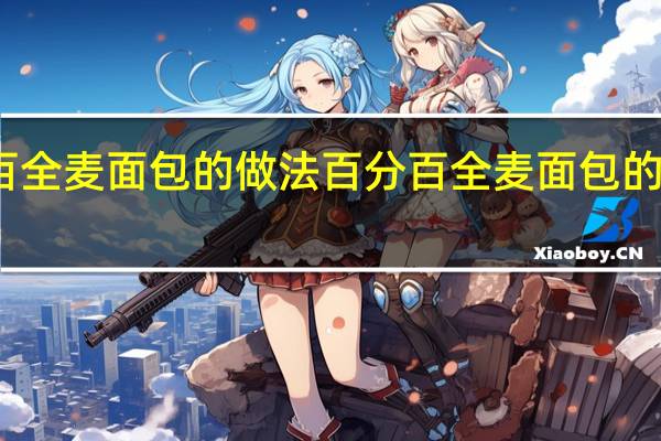 百分百全麦面包的做法 百分百全麦面包的做法是什么