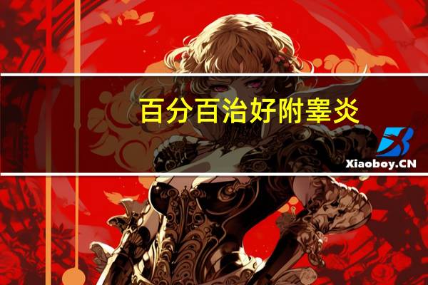 百分百治好附睾炎(百分百好站)