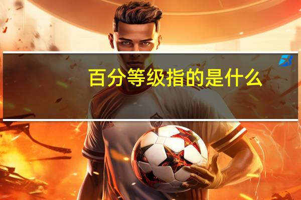 百分等级指的是什么