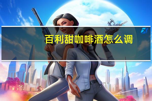 百利甜咖啡酒怎么调