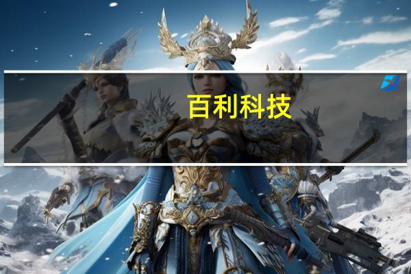 百利科技：全资子公司收购兮然科技股权