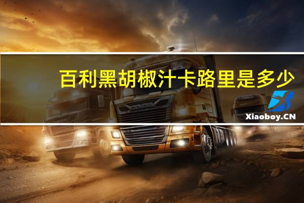 百利 黑胡椒汁卡路里是多少