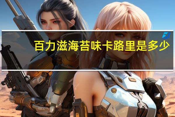 百力滋 海苔味卡路里是多少