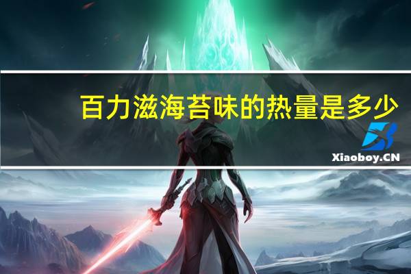 百力滋 海苔味的热量是多少