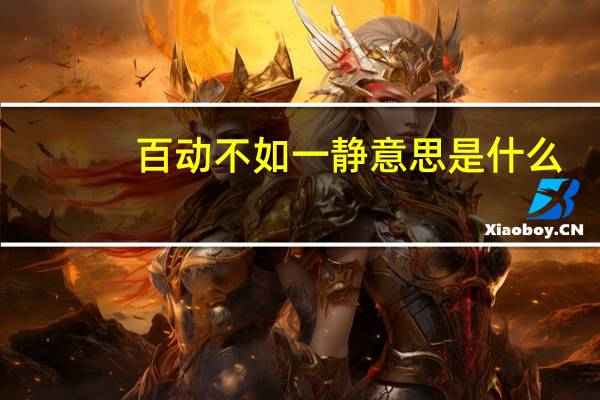 百动不如一静意思是什么