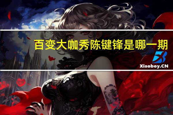 百变大咖秀陈键锋是哪一期（百变大咖秀陈键锋）