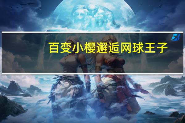 百变小樱邂逅网球王子(百变小樱邂逅网球王子简介)