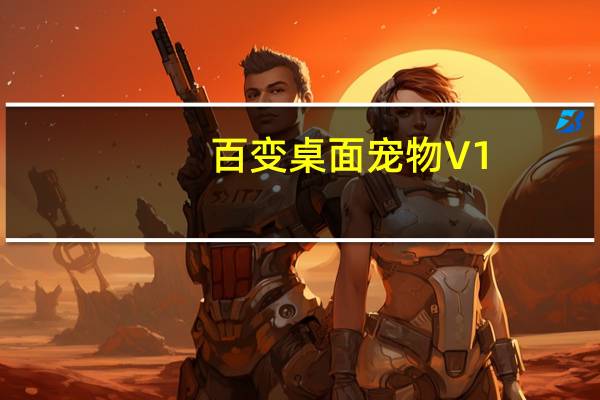 百变桌面宠物 V1.0 绿色免费版（百变桌面宠物 V1.0 绿色免费版功能简介）