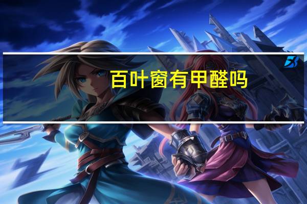百叶窗有甲醛吗