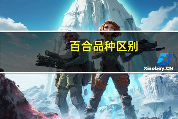 百合品种区别