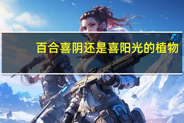 百合喜阴还是喜阳光的植物