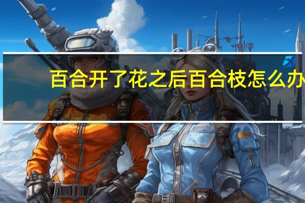 百合开了花之后百合枝怎么办