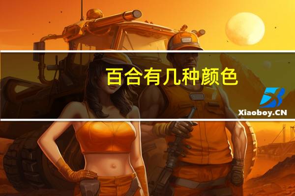 百合有几种颜色
