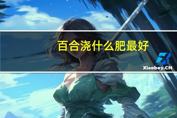 百合浇什么肥最好