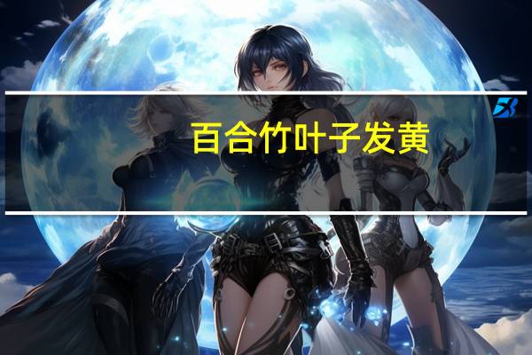 百合竹叶子发黄:喜光照,但暴晒会使叶子发黄