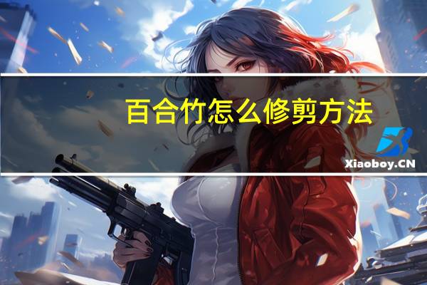 百合竹怎么修剪方法