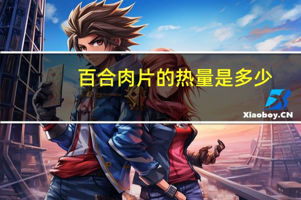 百合肉片的热量是多少？